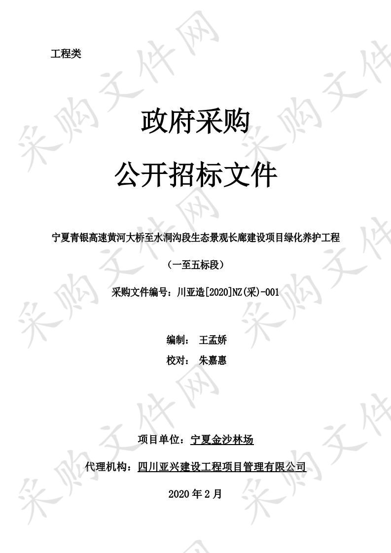 宁夏青银高速黄河大桥至水洞沟段生态景观长廊建设项目绿化养护工程