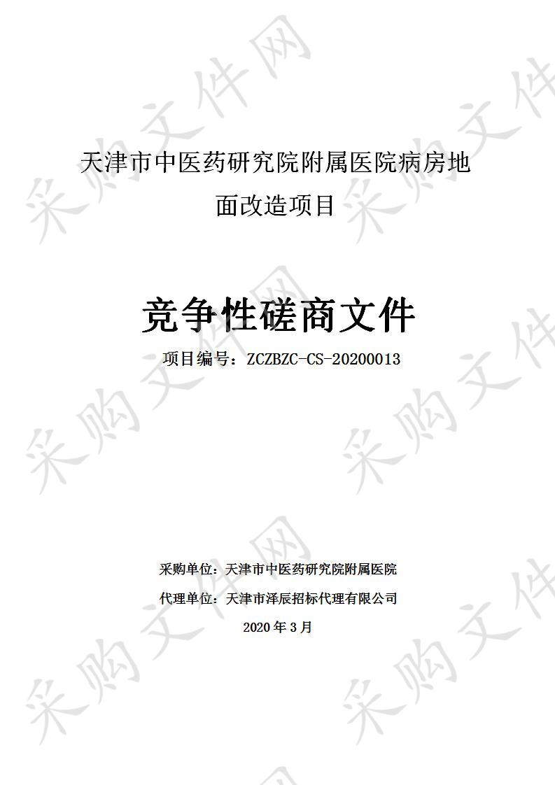 天津市中医药研究院附属医院病房地面改造项目