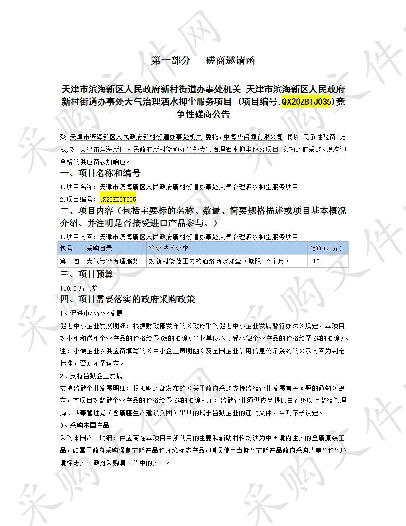 天津市滨海新区人民政府新村街道办事处大气治理洒水抑尘服务项目