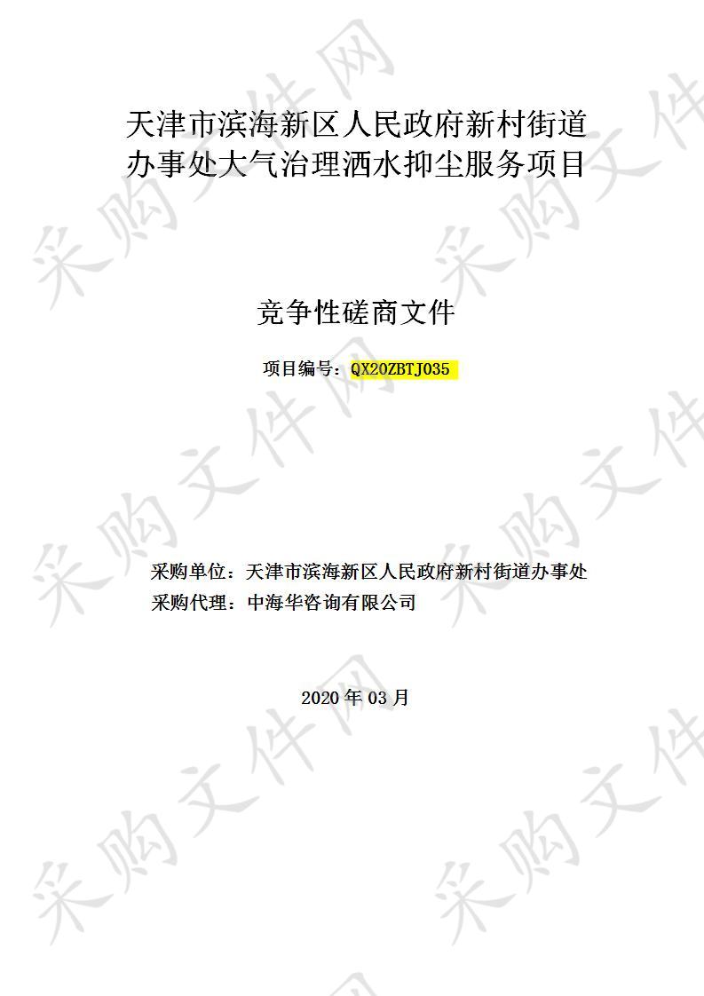 天津市滨海新区人民政府新村街道办事处大气治理洒水抑尘服务项目