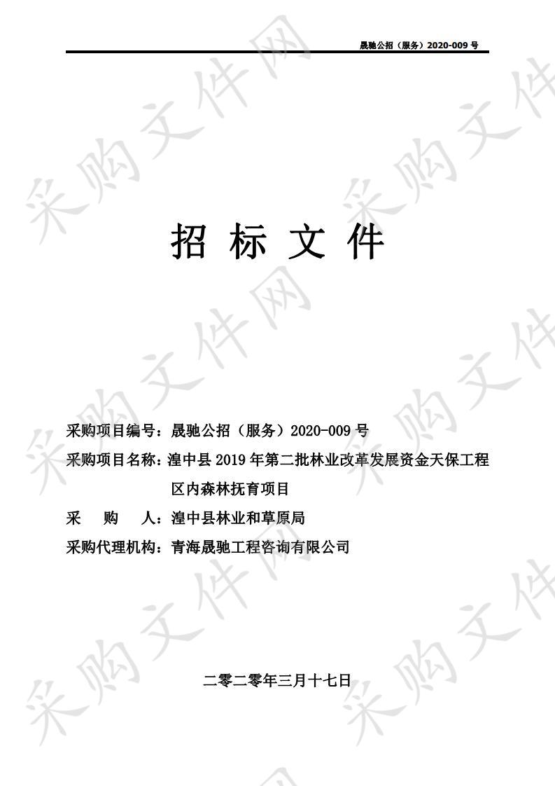 湟中县2019年第二批林业改革发展资金天保工程区内森林抚育项目