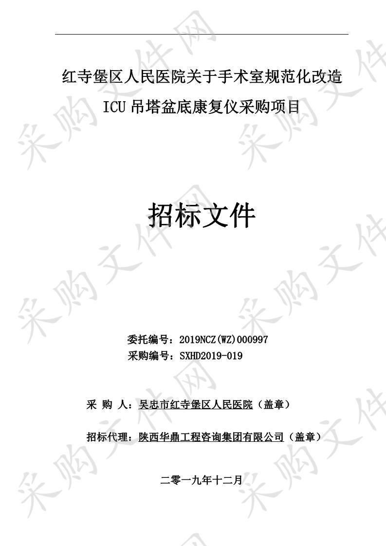 红寺堡区人民医院关于手术室规范化改造ICU吊塔盆底康复仪采购项目