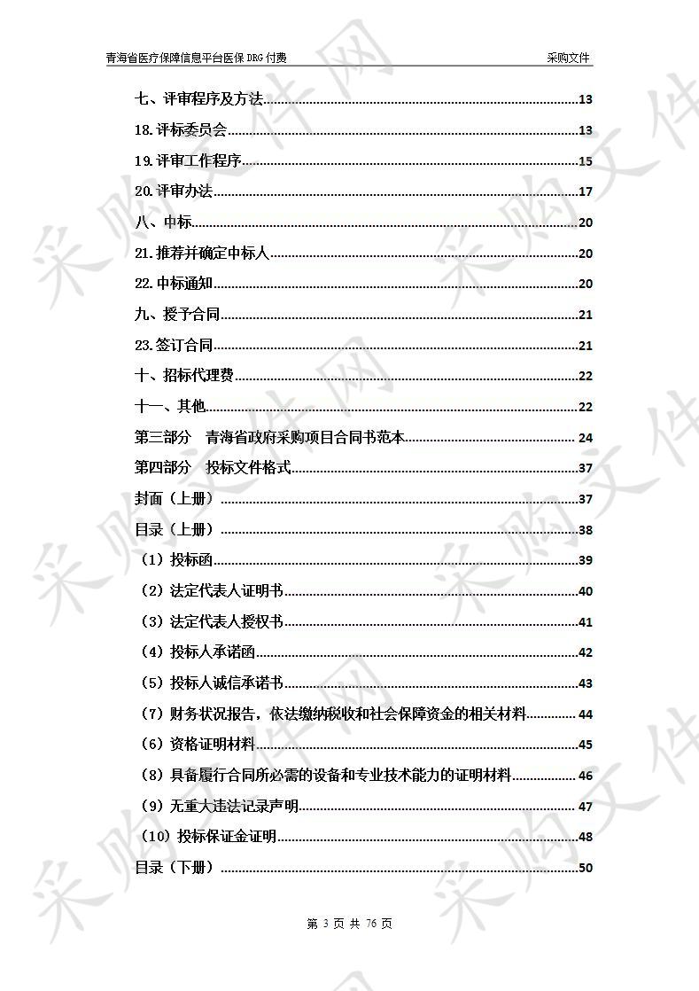 青海省医疗保障信息平台医保DRG付费