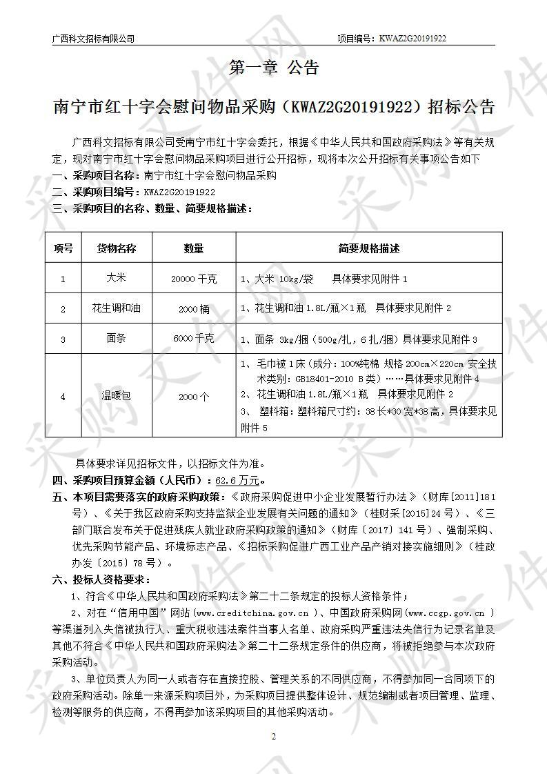 南宁市红十字会慰问物品采购