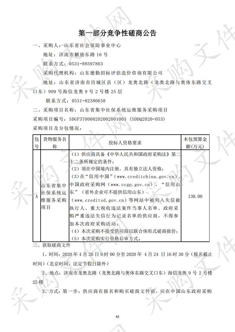 山东省集中社保系统运维服务采购项目