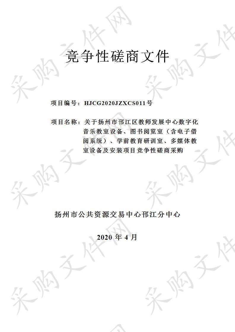 扬州市邗江区教师发展中心数字化音乐教室设备、图书阅览室（含电子借阅系统）、学前教育研训室、多媒体教室设备及安装项目（A包）