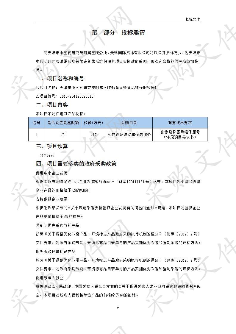 天津市中医药研究院附属医院影像设备售后维保服务项目