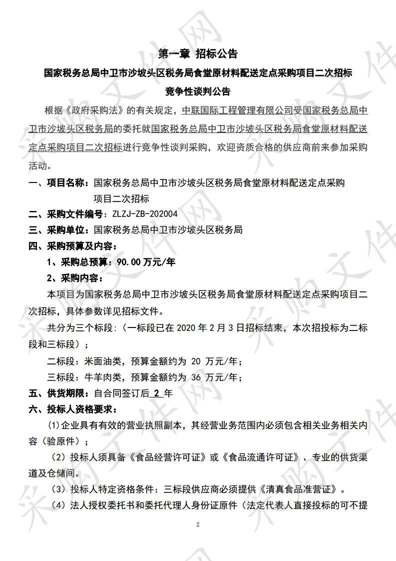 国家税务总局中卫市沙坡头区税务局食堂原材料配送定点采购项目（二标段）、（三标段）