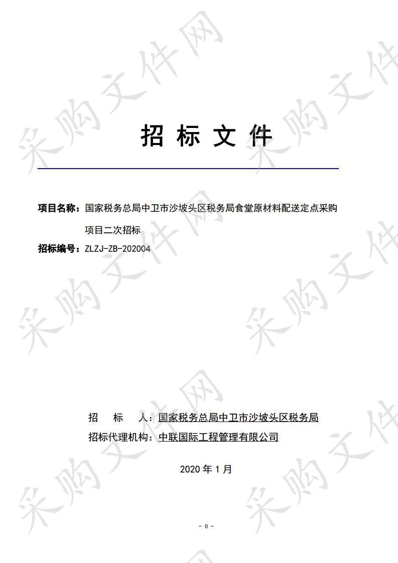 国家税务总局中卫市沙坡头区税务局食堂原材料配送定点采购项目（二标段）、（三标段）