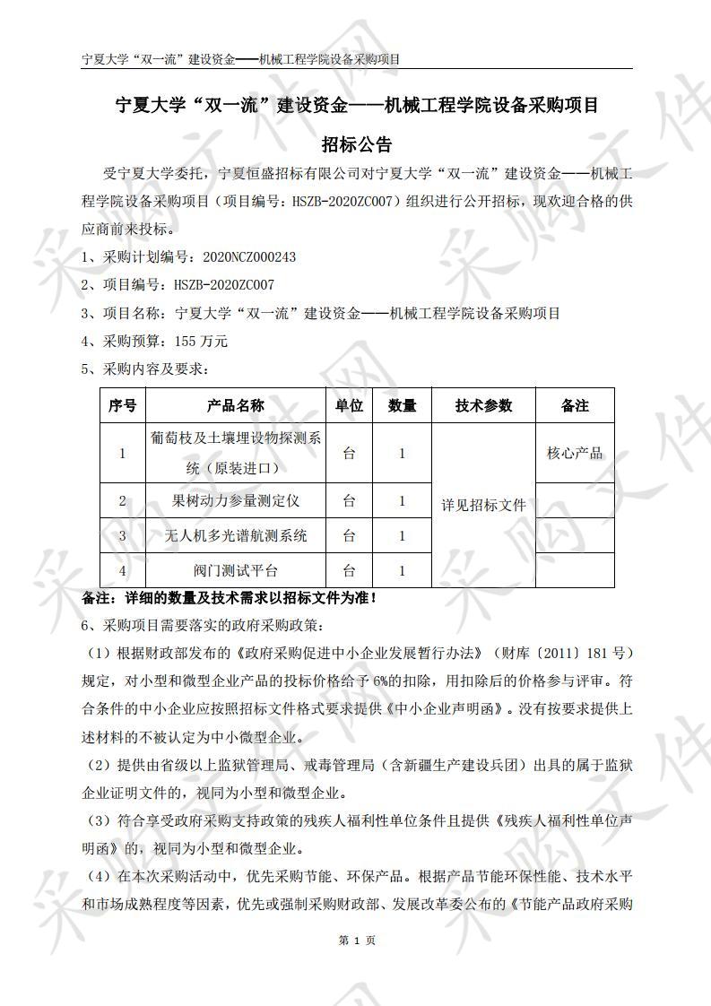 宁夏大学“双一流”建设资金——机械工程学院设备采购项目