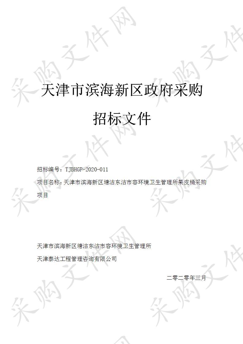 天津市滨海新区塘沽东沽市容环境卫生管理所果皮桶采购项目 