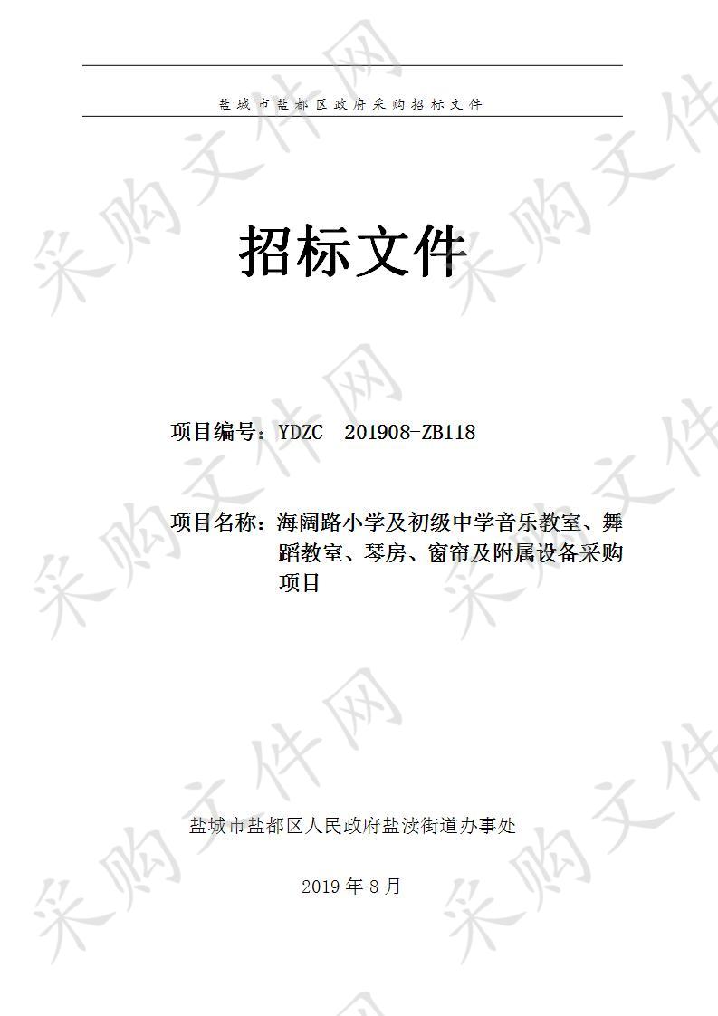 海阔路小学及初级中学音乐教室、舞蹈教室、琴房、窗帘及附属设备采购项目