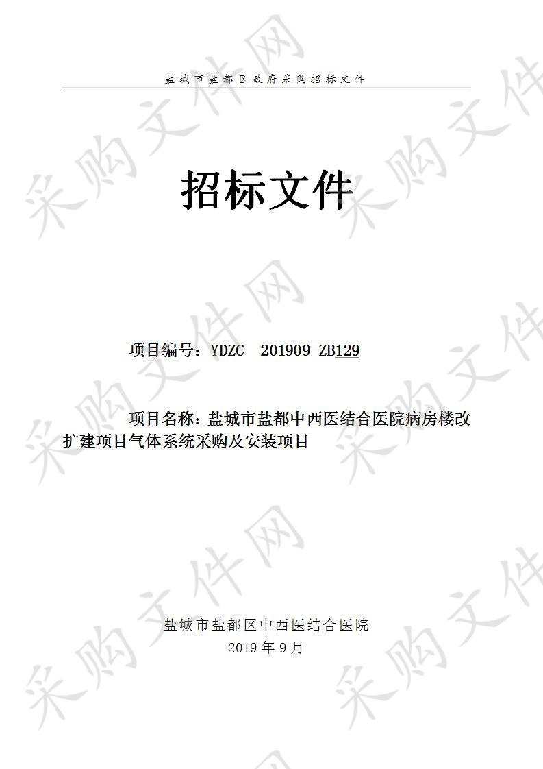 盐城市盐都中西医结合医院病房楼改扩建项目气体系统采购及安装项目