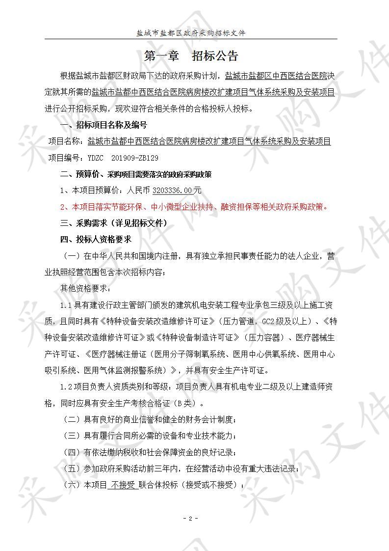 盐城市盐都中西医结合医院病房楼改扩建项目气体系统采购及安装项目