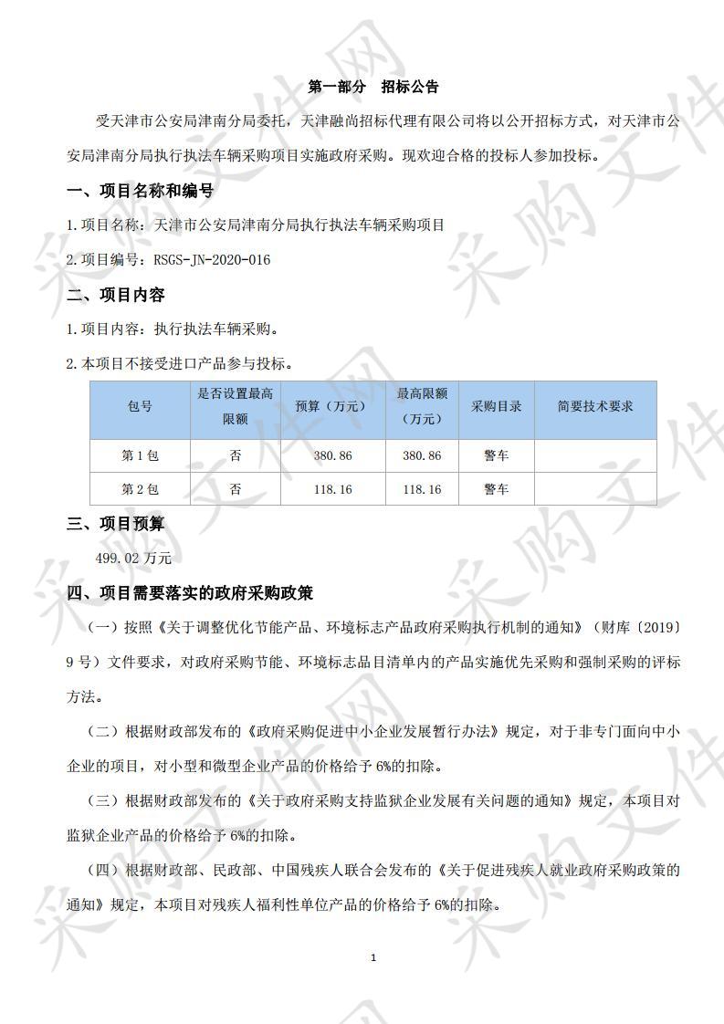 天津市公安局津南分局执行执法车辆采购项目