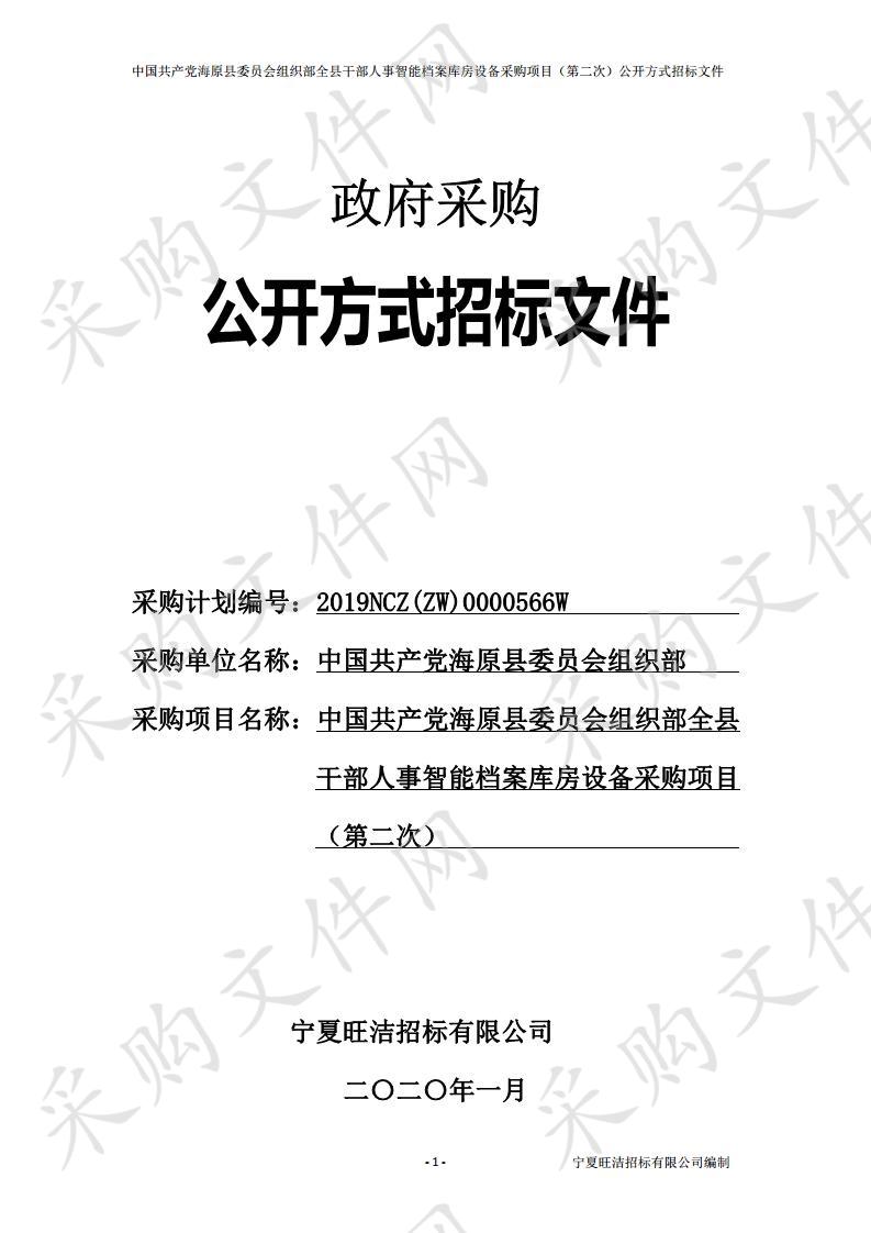 中国共产党海原县委员会组织部全县干部人事智能档案库房设备采购项目