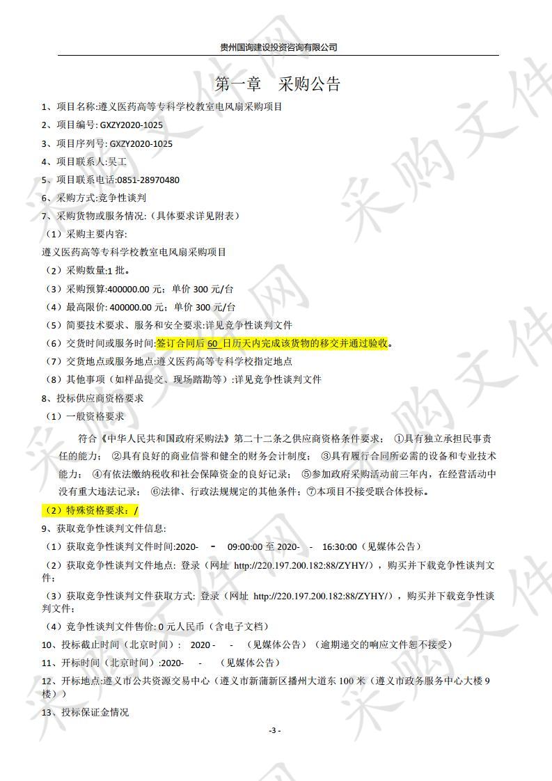 遵义医药高等专科学校教室电风扇采购项目