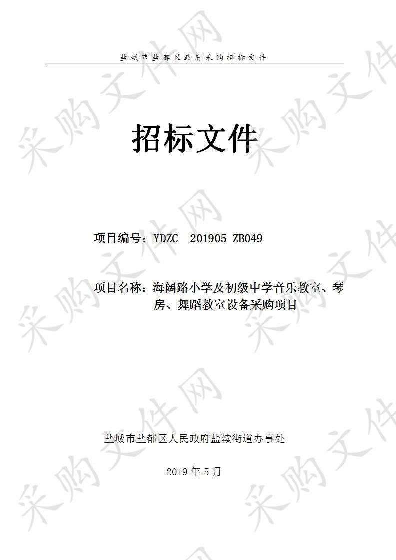 海阔路小学及初级中学音乐教室、琴房、舞蹈教室设备采购项目