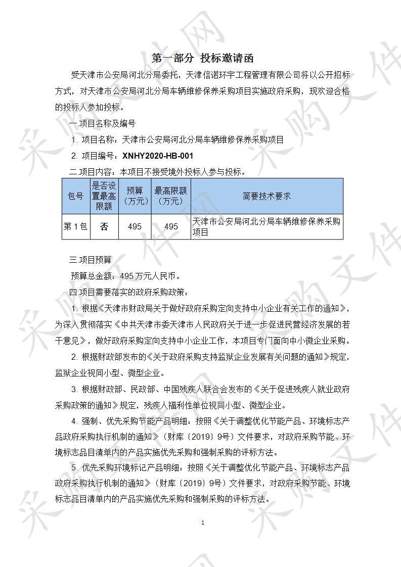 天津市公安局河北分局车辆维修保养采购项目