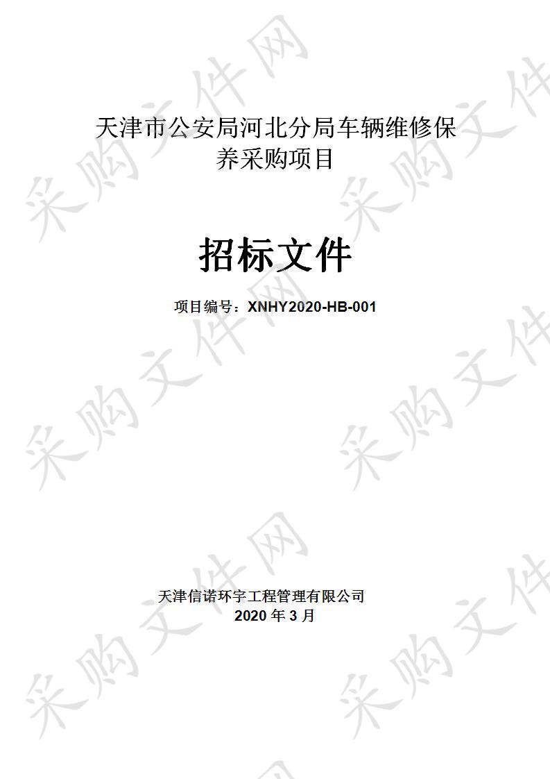 天津市公安局河北分局车辆维修保养采购项目