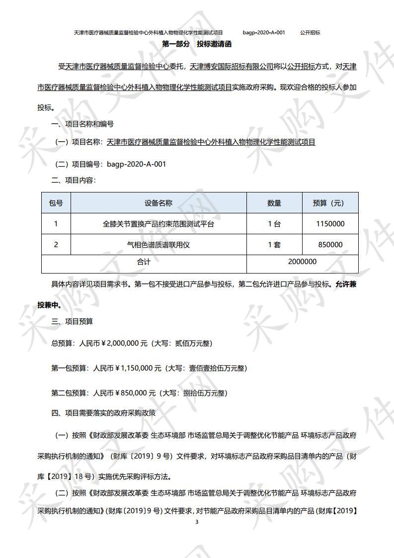 天津市医疗器械质量监督检验中心外科植入物物理化学性能测试项目