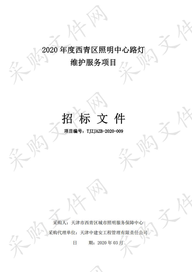 2020年度西青区照明中心路灯维护服务项目 