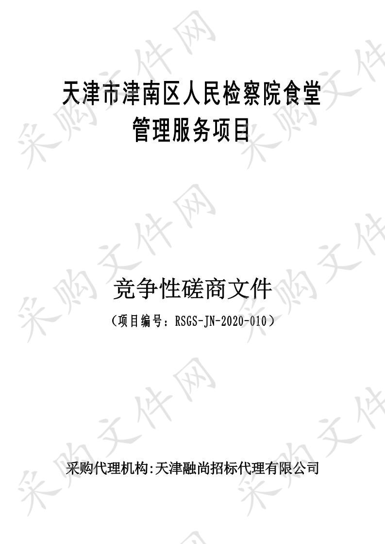 天津市津南区人民检察院食堂管理服务项目