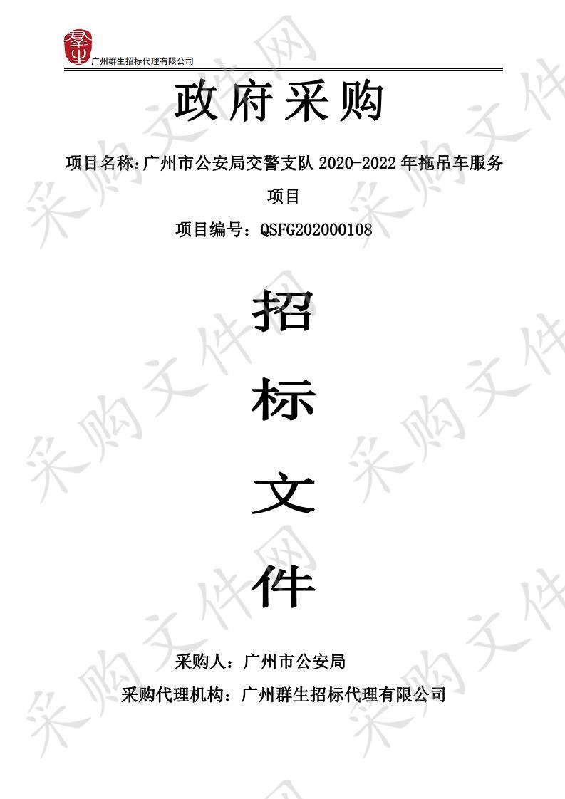 广州市公安局交警支队2020-2022年拖吊车服务项目子包1,广州市公安局交警支队2020-2022年拖吊车服务项目子包2,广州市公安局交警支队2020-2022年拖吊车服务项目子包3,广州市公安局交