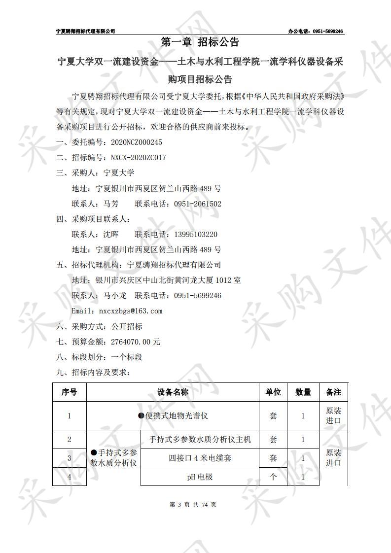 宁夏大学双一流建设资金——土木与水利工程学院一流学科仪器设备采购项目