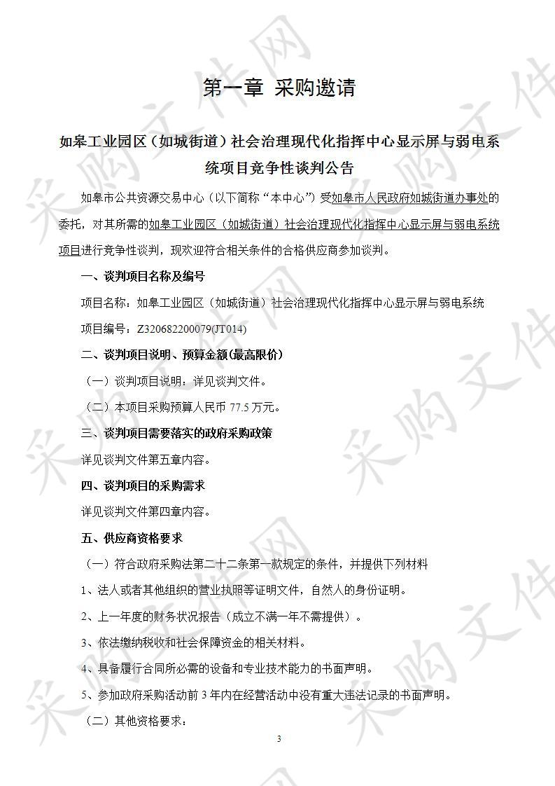 如皋工业园区（如城街道）社会治理现代化指挥中心显示屏与弱电系统