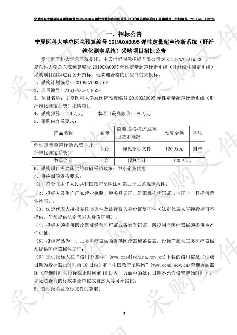 宁夏医科大学总医院预算编号2019QXA0095弹性定量超声诊断系统（肝纤维化测定系统）采购项目