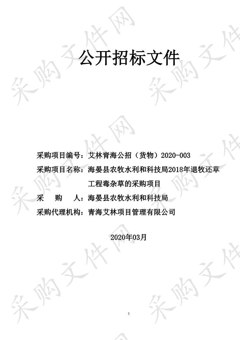 海晏县农牧水利和科技局2018年退牧还草工程毒杂草的采购项目