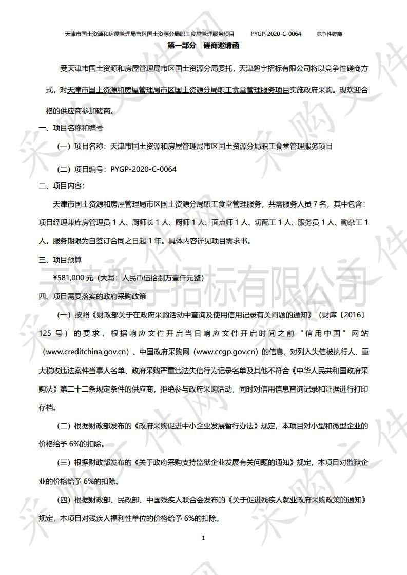 天津市国土资源和房屋管理局市区国土资源分局职工食堂管理服务项目