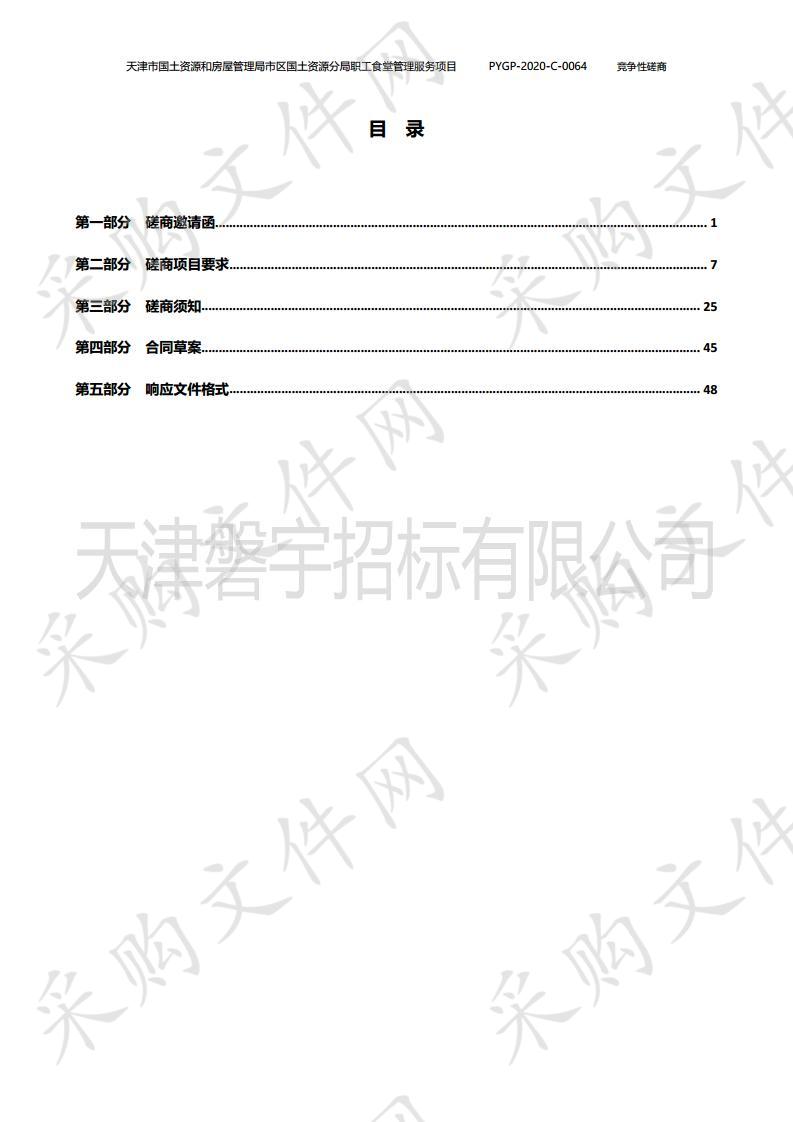 天津市国土资源和房屋管理局市区国土资源分局职工食堂管理服务项目