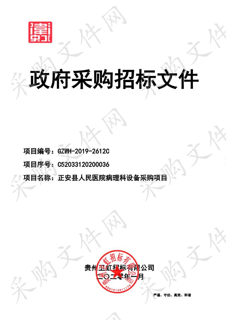 正安县人民医院病理科设备采购项目