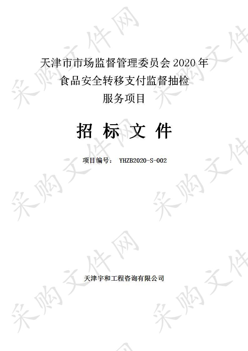 天津市市场监督管理委员会2020年食品安全转移支付监督抽检服务项目