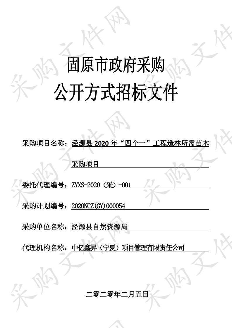 泾源县2020年“四个一”工程造林所需苗木采购项目