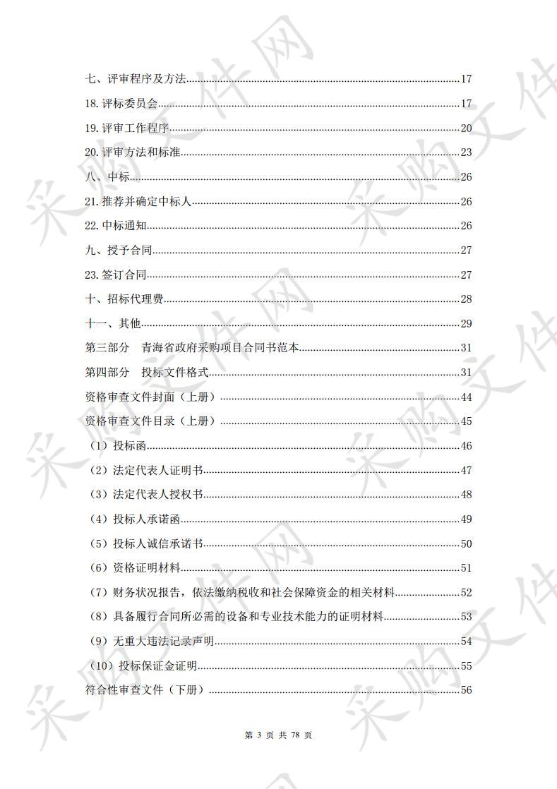 西宁市城北区2020年第一批中央林业改革发展资金森林抚育项目