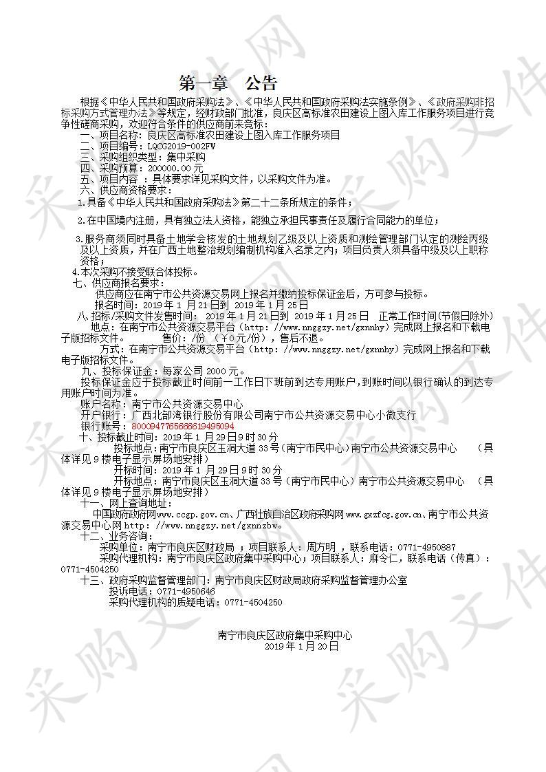 良庆区高标准农田建设上图入库工作服务项目