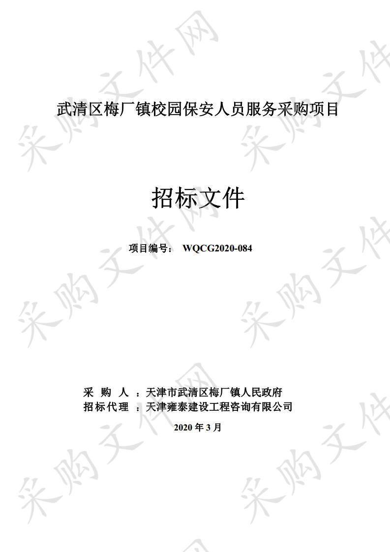 武清区梅厂镇校园保安人员服务采购项目