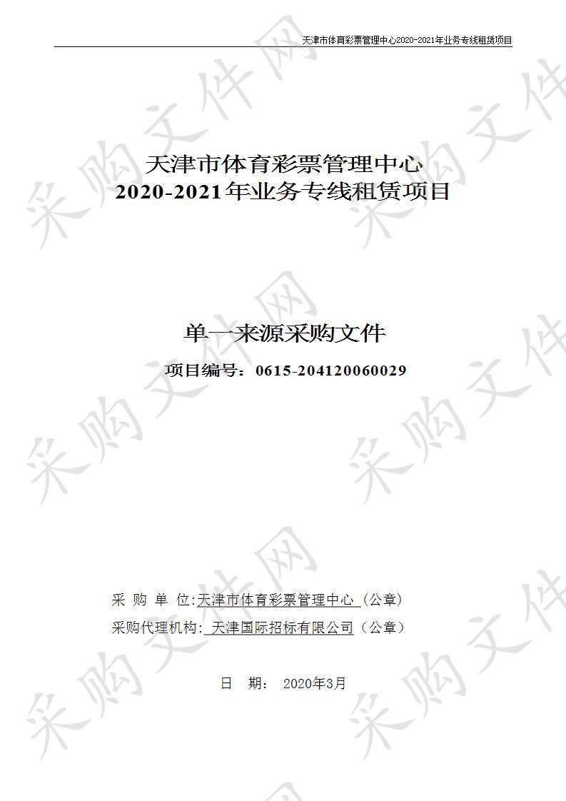 天津市体育彩票管理中心2020-2021年业务专线租赁项目