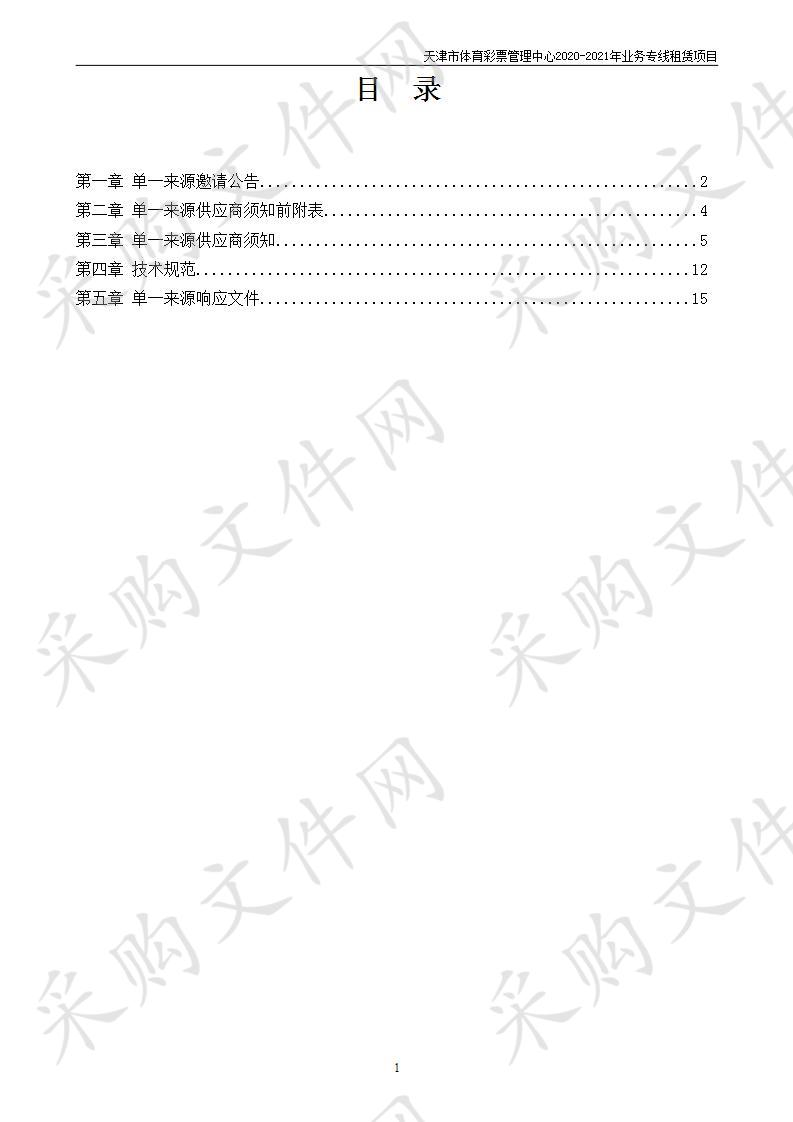 天津市体育彩票管理中心2020-2021年业务专线租赁项目