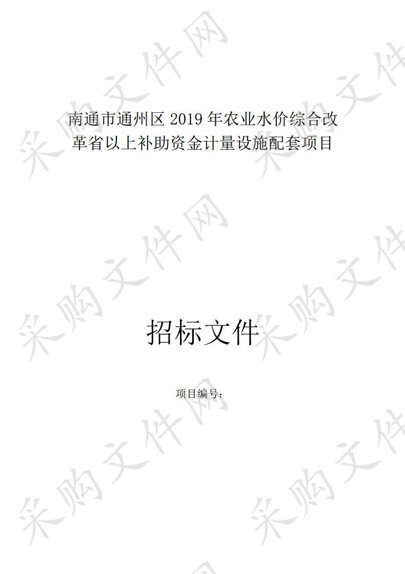 南通市通州区2019年农业水价综合改革省以上补助资金计量设施配套项目