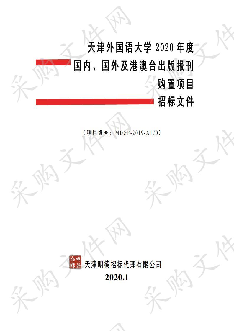 天津外国语大学2020年度国内、国外及港澳台出版报刊购置项目 