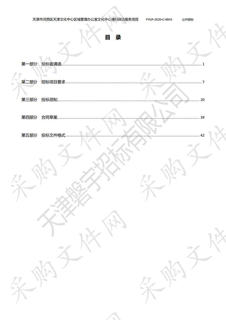 天津市河西区天津文化中心区域管理办公室文化中心清扫保洁服务项目