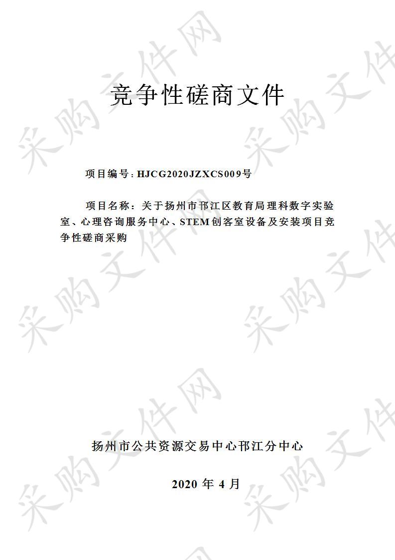 扬州市邗江区教育局理科数字实验室、心理咨询服务中心、STEM创客中心设备及安装项目（B包）