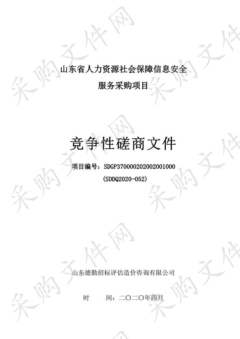 山东省人力资源社会保障信息安全服务采购项目