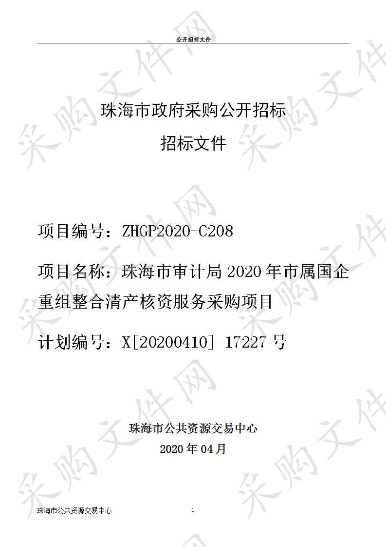 珠海市审计局2020年市属国企重组整合清产核资服务采购项目