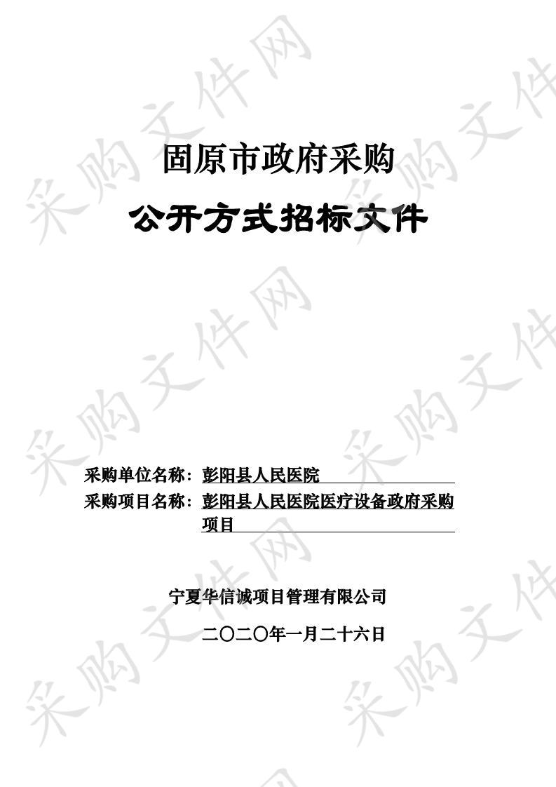 彭阳县人民医院医疗设备政府采购项目