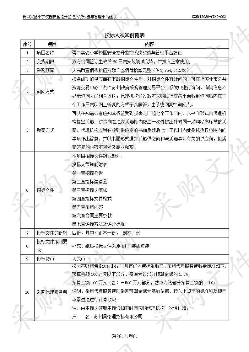 胥口实验小学校园安全提升监控系统改造与管理平台建设